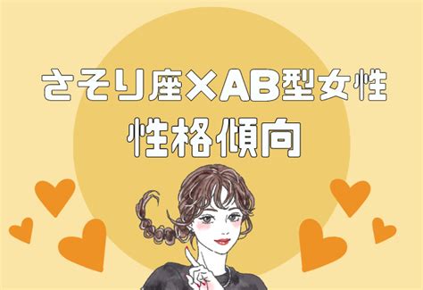 ab 型 蠍 座 女性|【12星座別】さそり座×AB型女性の性格傾向｜eltha(エルザ).